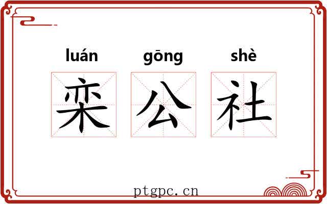 栾公社 栾公社
