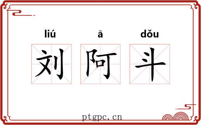 刘阿斗 刘阿斗