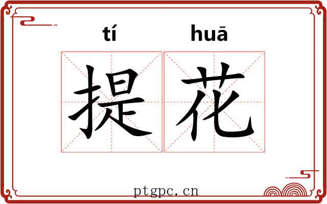 提花 提花