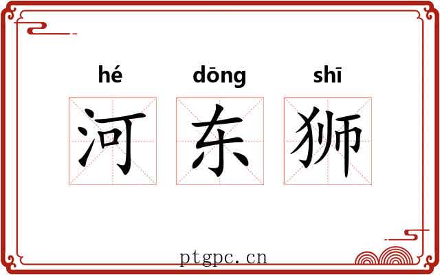 河东狮 河东狮