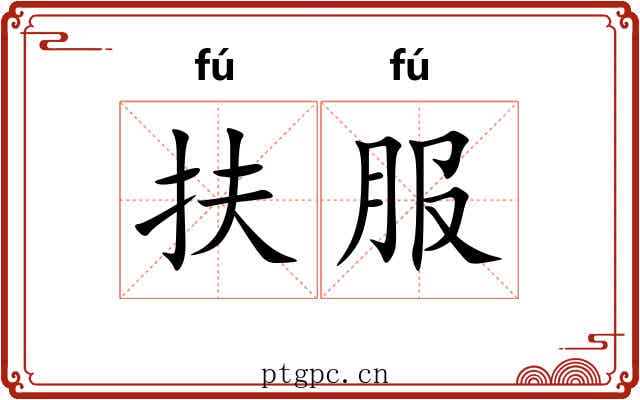 扶服 扶服