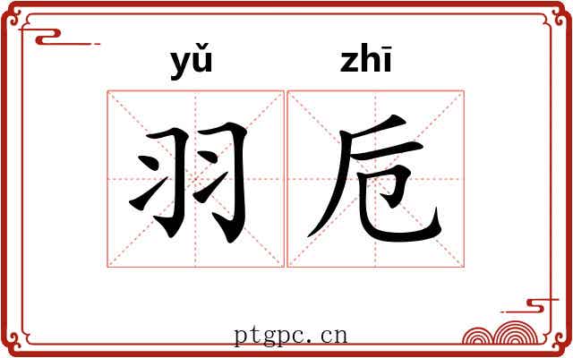 羽卮