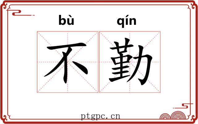 不勤 不勤