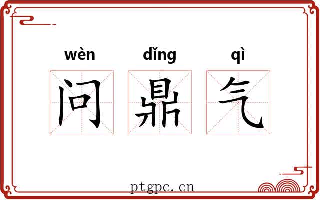 问鼎气 问鼎气