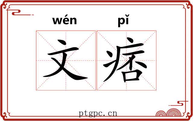 文痞 文痞