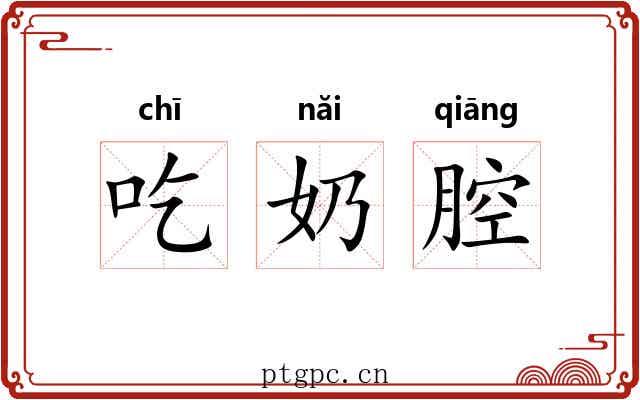吃奶腔 吃奶腔