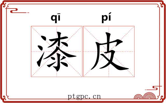 漆皮 漆皮
