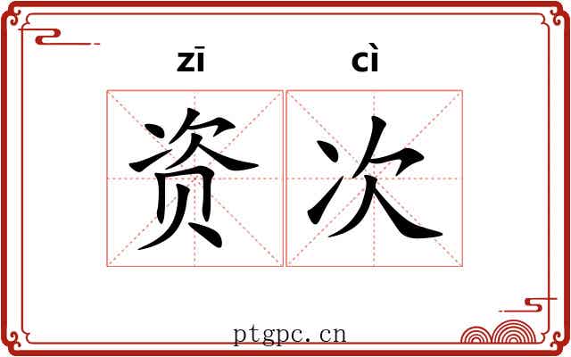 资次 资次