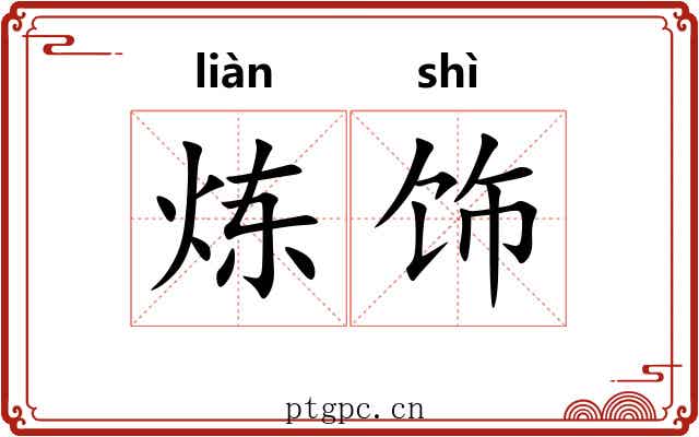 炼饰