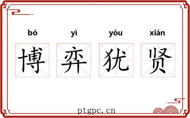 博弈犹贤 博弈犹贤
