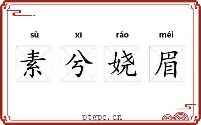 素兮娆眉 素兮娆眉