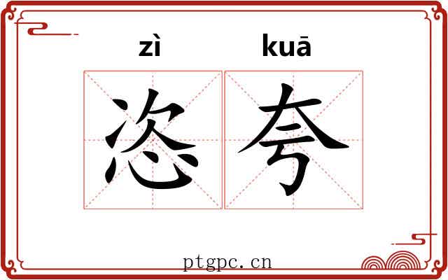 恣夸