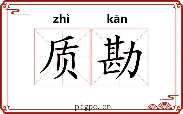 质勘