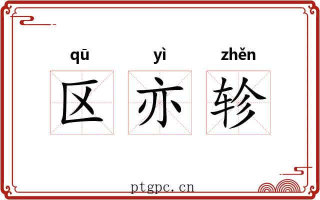 区亦轸 区亦轸