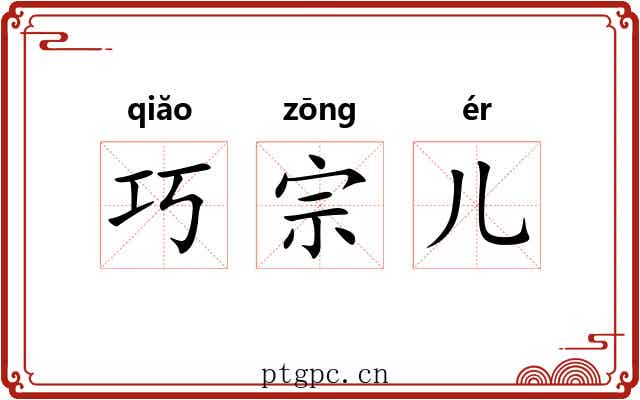 巧宗儿 巧宗儿