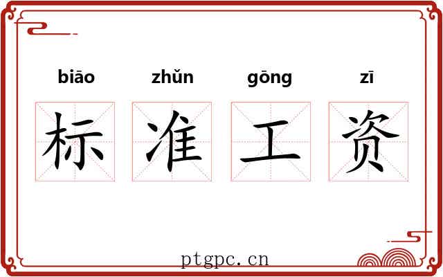 标准工资