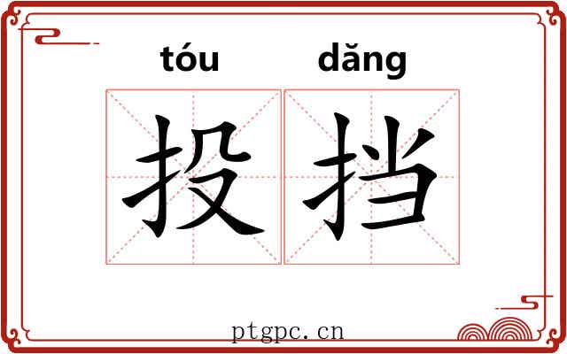投挡 投挡