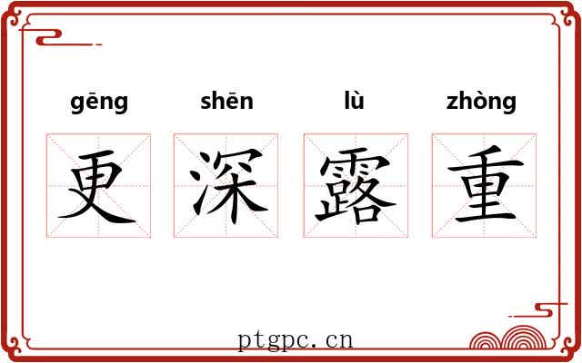 更深露重 更深露重