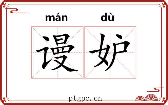 谩妒