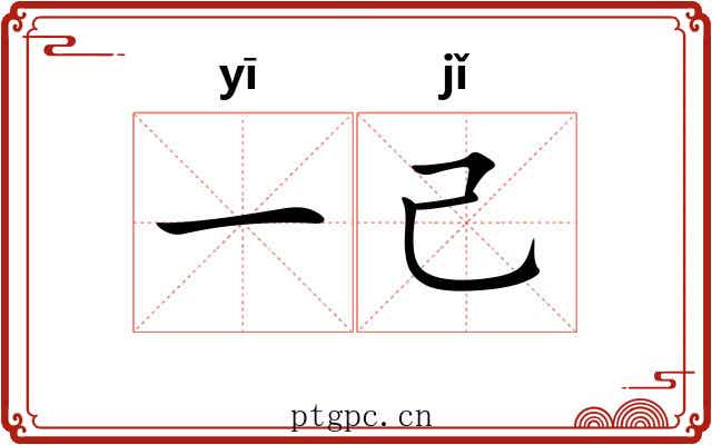一己 一己