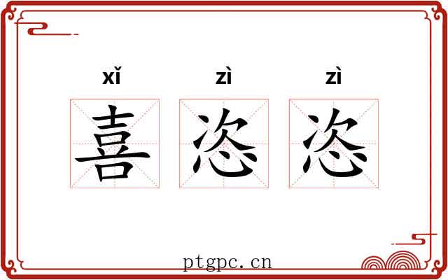 喜恣恣