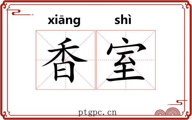 香室 香室