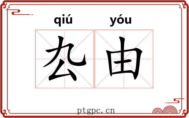 厹由