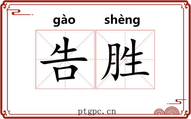告胜