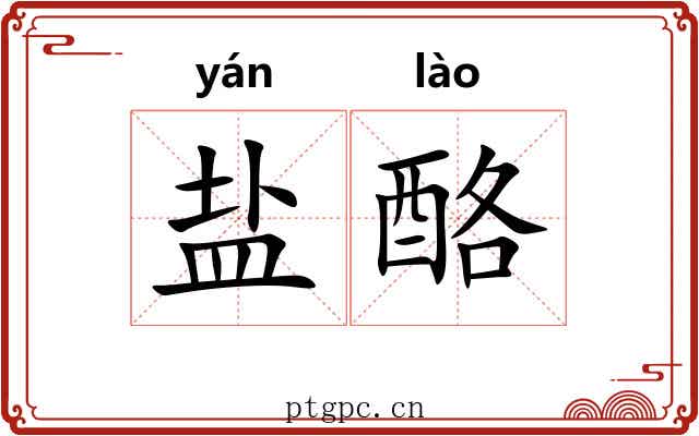 盐酪