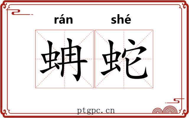 蚺蛇