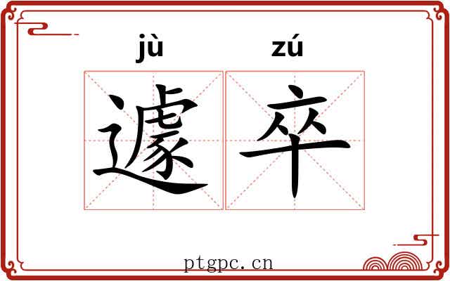 遽卒