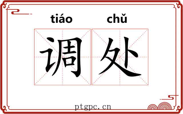 调处 调处