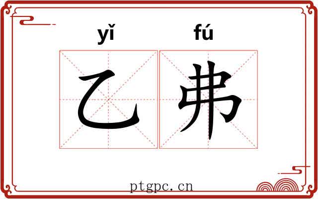 乙弗