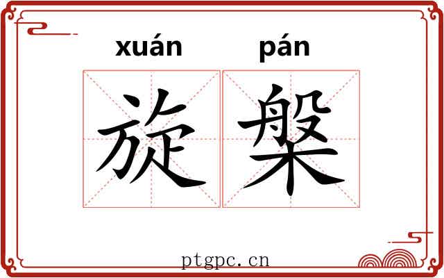 旋槃