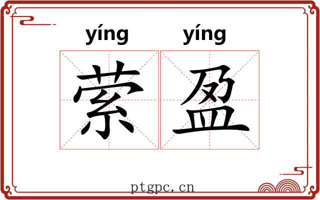 萦盈