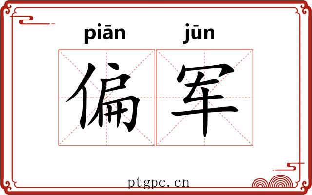 偏军 偏军