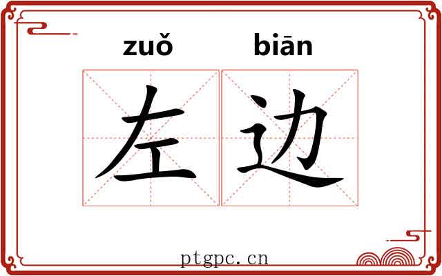 左边 左边