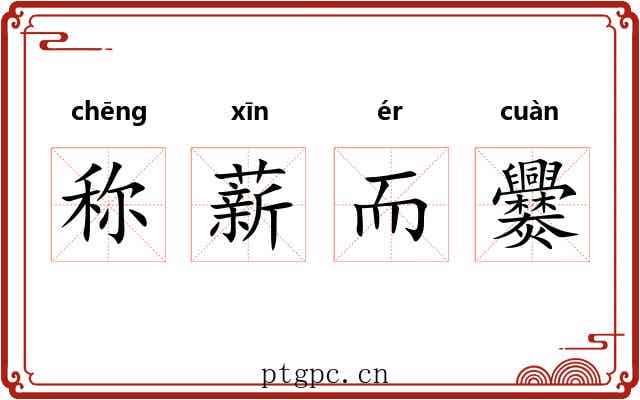 称薪而爨 称薪而爨