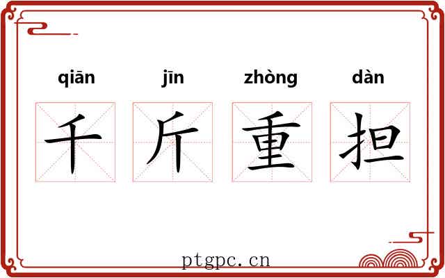 千斤重担 千斤重担