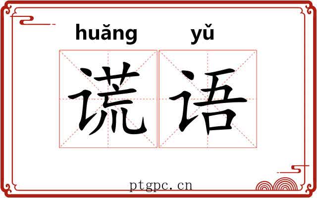 谎语