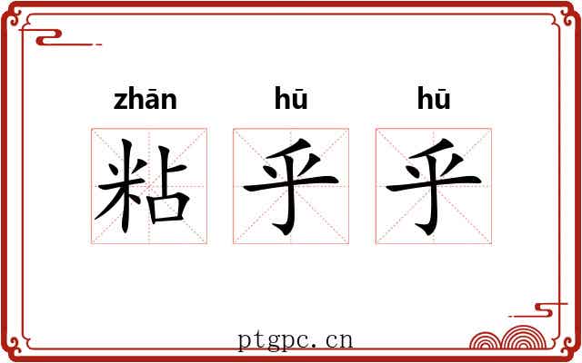 粘乎乎