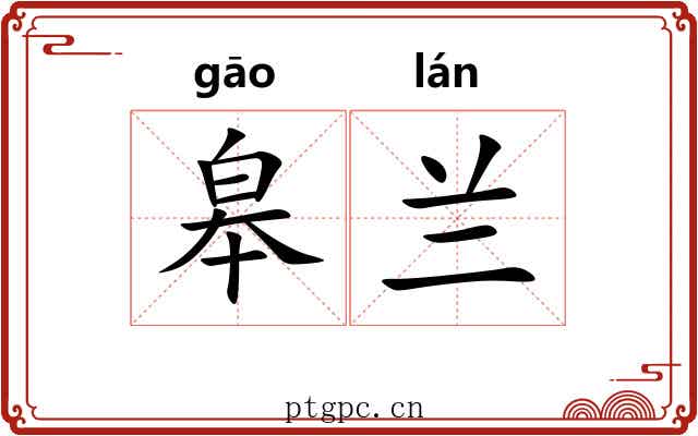 皋兰
