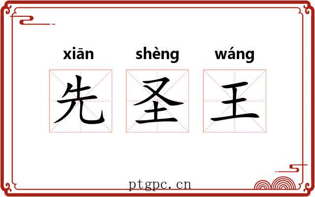 先圣王 先圣王
