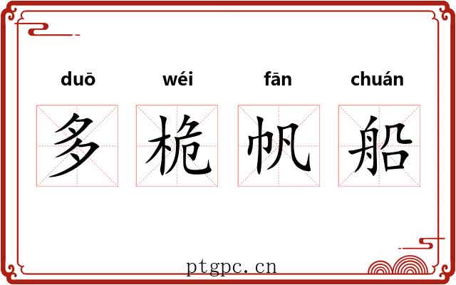 多桅帆船 多桅帆船