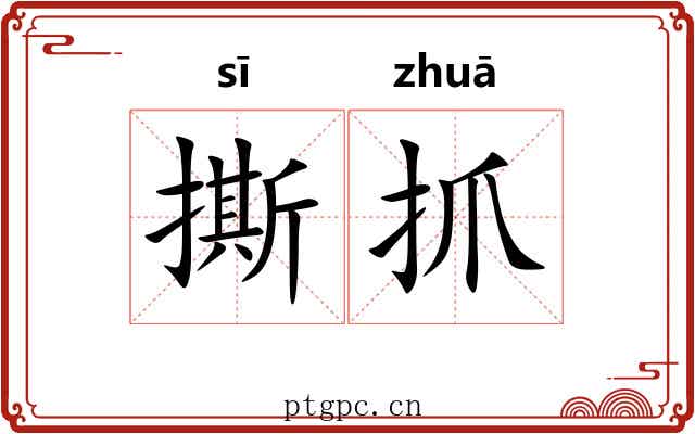 撕抓