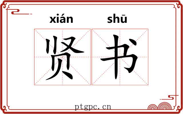 贤书