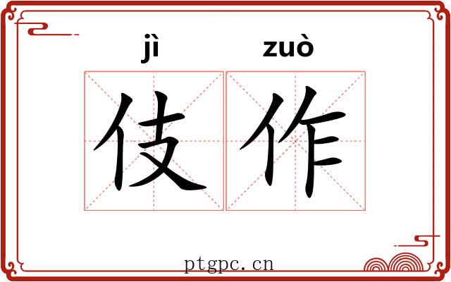 伎作 伎作