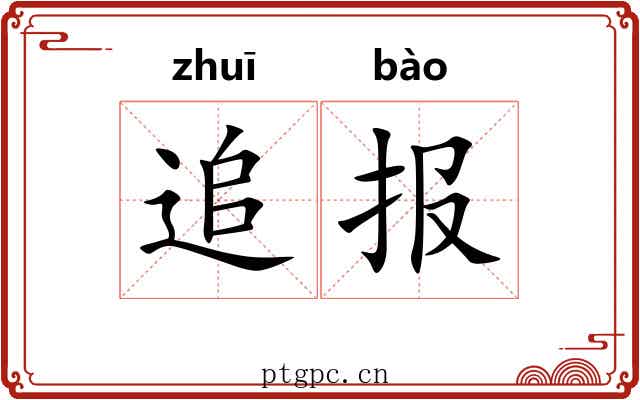 追报 追报
