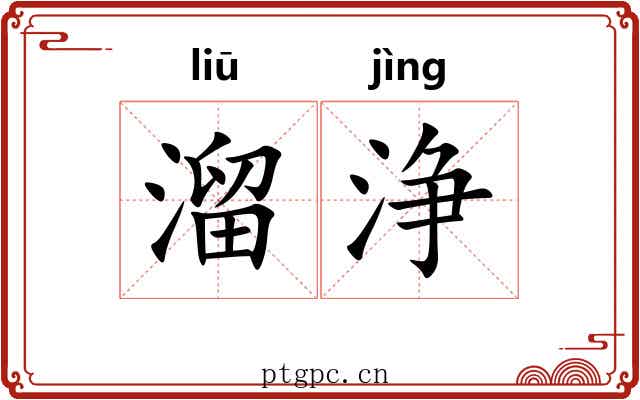 溜浄