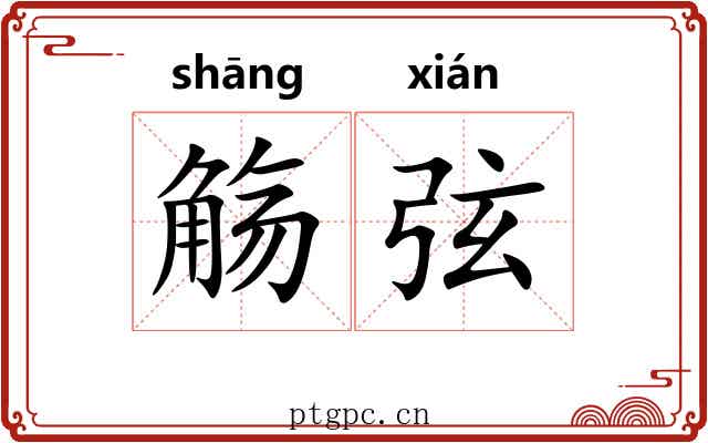 觞弦 觞弦